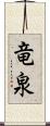竜泉 Scroll