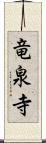 竜泉寺 Scroll