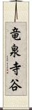 竜泉寺谷 Scroll