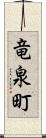 竜泉町 Scroll