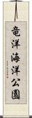竜洋海洋公園 Scroll