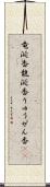 竜涎香 Scroll