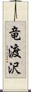 竜渡沢 Scroll