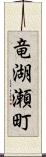 竜湖瀬町 Scroll