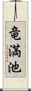 竜満池 Scroll