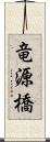 竜源橋 Scroll