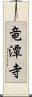 竜潭寺 Scroll