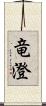 竜澄 Scroll