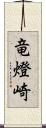 竜燈崎 Scroll