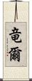 竜爾 Scroll