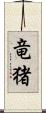 竜猪 Scroll