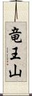 竜王山 Scroll