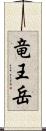竜王岳 Scroll