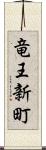 竜王新町 Scroll