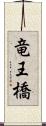 竜王橋 Scroll