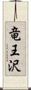 竜王沢 Scroll