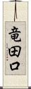 竜田口 Scroll