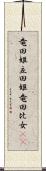 竜田姫 Scroll