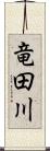 竜田川 Scroll