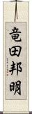 竜田邦明 Scroll