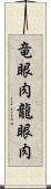竜眼肉 Scroll
