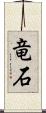 竜石 Scroll