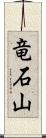 竜石山 Scroll