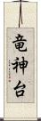 竜神台 Scroll
