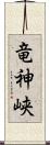 竜神峡 Scroll
