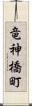 竜神橋町 Scroll