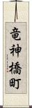 竜神橋町 Scroll