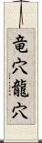 竜穴;龍穴 Scroll