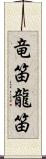 竜笛 Scroll