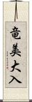 竜美大入 Scroll