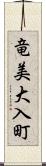 竜美大入町 Scroll