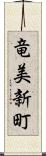 竜美新町 Scroll