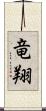 竜翔 Scroll