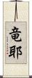 竜耶 Scroll