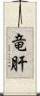 竜肝 Scroll