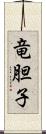 竜胆子 Scroll