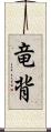 竜背 Scroll