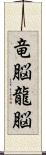 竜脳 Scroll