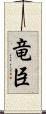 竜臣 Scroll
