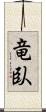 竜臥 Scroll