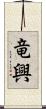 竜興 Scroll