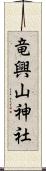 竜興山神社 Scroll