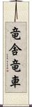 竜舎 Scroll
