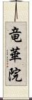 竜華院 Scroll