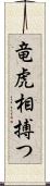 竜虎相搏つ Scroll