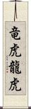 竜虎;龍虎 Scroll